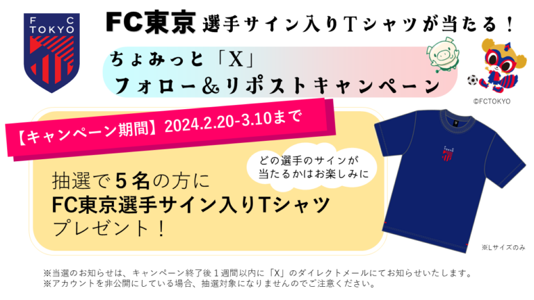 chofu_chommit's tweet photo. ＼#FC東京 とコラボ！／

✨#第10回調布まち活フェスタ 記念✨
#フォローリポストキャンペーン

抽選で５名様にFC東京選手サイン入りTシャツを🎁

応募方法
①#ちょみっと 「X」アカウントをフォロー
②この投稿をリポスト

2024.3.10まで!

まち活の詳細は↓
https://t.co/B3Vu4RZYDz

#fctokyo https://t.co/ZZhiMfwdus