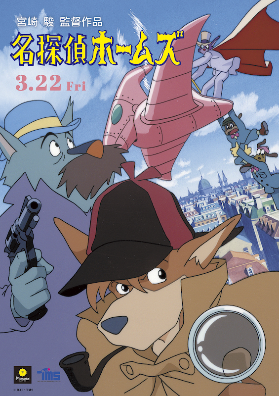 劇場版アニメ『名探偵ホームズ』40周年を記念して、3月22日より全国130の劇場で再上映へ
news.denfaminicogamer.jp/news/240220i

上映前の予告映像が公開。車で飛び回るホームズとワトソン、拳銃で狙い撃ちするハドソン夫人の懐かしい姿が見られる。数量限定で入場者にポストカードが配布