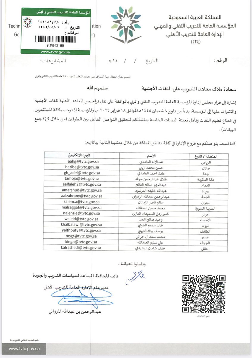 #تعميم 
بشأن انتقال جهة الاشراف على معاهد اللغات للمؤسسة العامة للتدريب التقني و المهني.