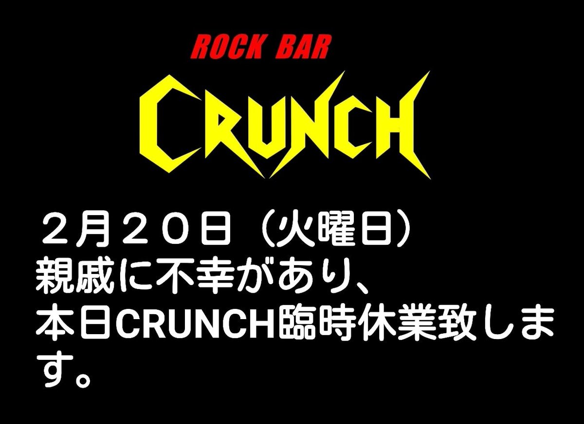 MAAYA_CRUNCH's tweet photo. 急でありますが本日CRUNCH臨時休業致します🙇 https://t.co/hg9iN1c1ig
