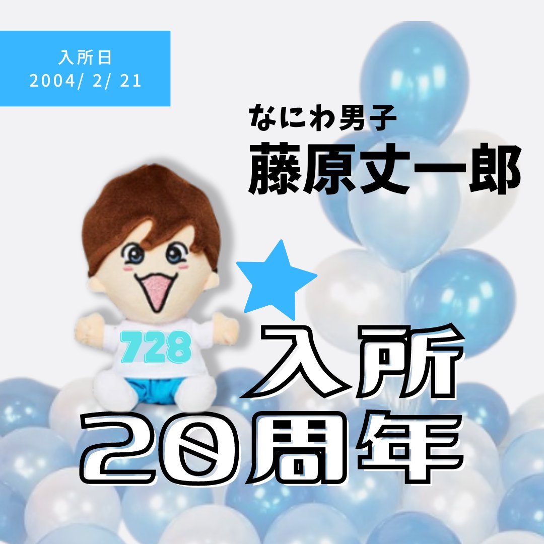 ㊗#藤原丈一郎入所20周年 ＼ 本日、2/21(水)は 💙藤原丈一郎くんの入所