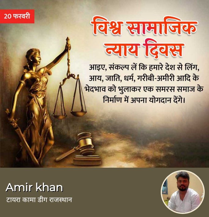 विश्व सामाजिक न्याय दिवस की शुभकामनायें
हर आदमी संकल्प ले किसी के साथ कोई भेदभाव ना हों किसी भी तरह का ll अपने देश को मजबूत और समृद्ध बनाये