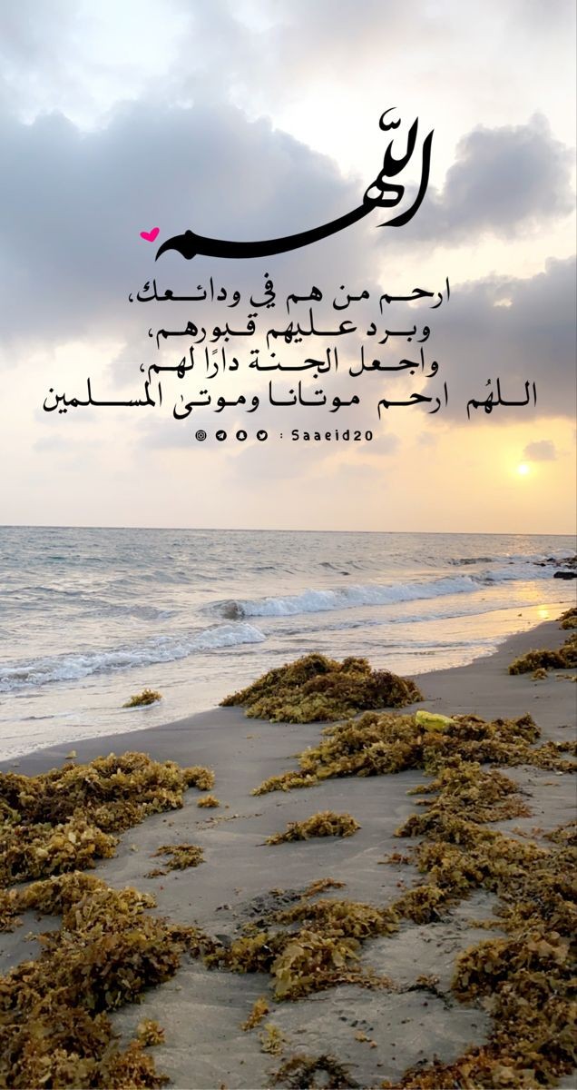 Asma_fallatah's tweet photo. وتوقظك الهموم فكن صبورًا ..
وعالجها بدمعك في الدعاءِ .. 

ينام الناس عن همّ البرايا .. 
ورب الناس يسمع في السماءِ 

وربّ الناس يعطي من تباكى ..
ألا يعطي صدوقًا في البكاءِ ؟

#راين_الله_يرحمها
#غرد_بقلبك_وقول
#شي_ودك_تشوفه
#عبدالعزيز_الهزاع
#عبدالله_الرويشد https://t.co/1jELcBI9IH