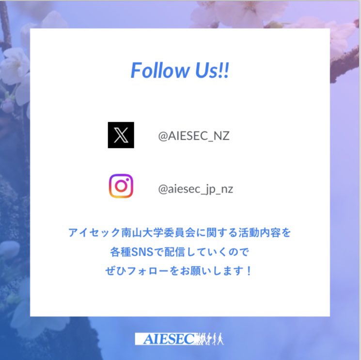 AIESEC_NZ's tweet photo. こんにちは！アイセック南山委員会です。

南山大学に合格されたみなさん、おめでとうございます🌸
こちらのアカウントでは、アイセック南山委員会の活動内容などを発信していきます✨
少しでも気になった方はフォローをぜひお願いします😌 

#春から南山大
#春から南山大学
#アイセック
#withaiesec https://t.co/hCCB2aKowG