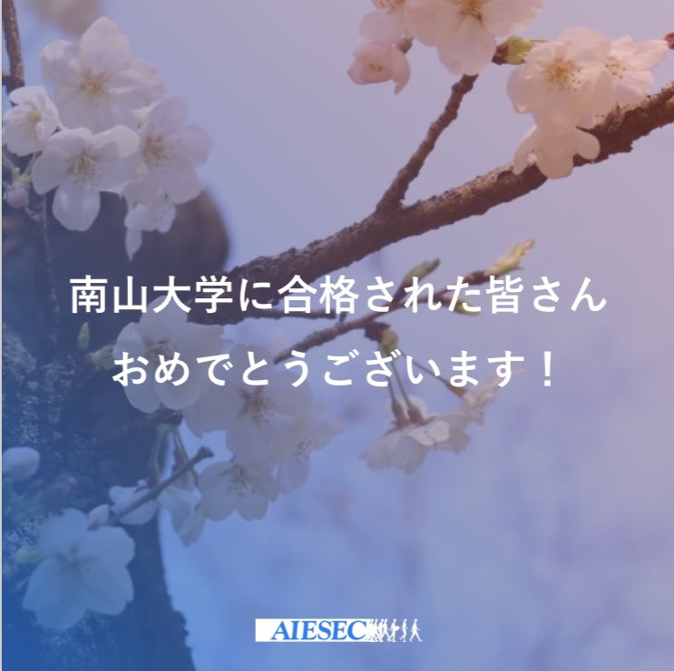 AIESEC_NZ's tweet photo. こんにちは！アイセック南山委員会です。

南山大学に合格されたみなさん、おめでとうございます🌸
こちらのアカウントでは、アイセック南山委員会の活動内容などを発信していきます✨
少しでも気になった方はフォローをぜひお願いします😌 

#春から南山大
#春から南山大学
#アイセック
#withaiesec https://t.co/hCCB2aKowG