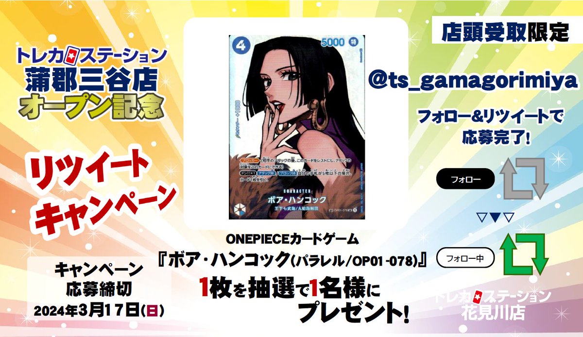 ts_gamagorimiya's tweet photo. #トレカステーション蒲郡三谷
🎊OPEN記念
フォロー&amp; #RTキャンペーン
￣V￣￣￣￣￣￣￣￣
第6⃣弾
#ワンピースカードゲーム 
『ボア･ハンコック(パラレル)』1枚

抽選で1️⃣名様にプレゼント🎁

💡店頭受取のみ
📢応募方法
1⃣
@ts_gamagorimiya

をフォロー🥳
2⃣この投稿をRT🔄

📅3/17締切　当選者DM📩 https://t.co/3hck5cdNqB