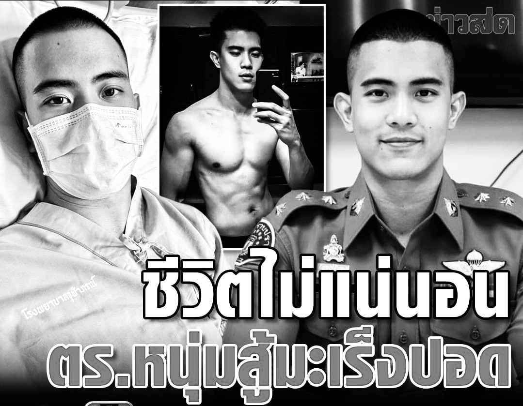 Skyboyz15's tweet photo. เสียชีวิตแล้ว‼️ 
“พ.ต.ต. รุ่งคุณ  จันทโชติ” 
ตำรวจหนุ่มที่แชร์ประสบการณ์ต่อสู้มะเร็งปอด  แม้สุขภาพจะแข็งแรงออกกำลังกายประจำ
🖤 ขอแสดงความเสียใจต่อครอบครัวด้วยนะครับ
📸ข่าวสด
#มะเร็งปอด #ตำรวจหนุ่ม #ตำรวจหนุ่มสู้มะเร็ง #ตำรวจหนุ่มป่วยมะเร็ง #ตำรวจ https://t.co/1UVamEAVL6