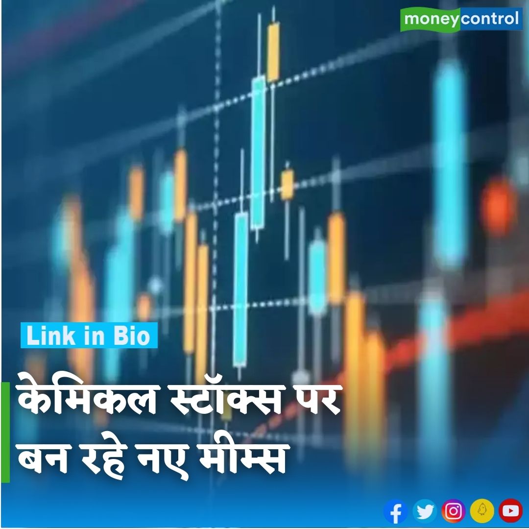 MoneycontrolH's tweet image. #MarketsWithMC: केमिकल शेयरों को लेकर सोशल मीडिया पर नए मीम्स देखने को मिल रहे हैं। 2021-22 तक केमिकल शेयरों में शानदार तेजी थी। उसके बाद से इनका प्रदर्शन लगातार कमजोर रहा है। पढ़ें यह रिपोर्ट...

hindi.moneycontrol.com/news/markets/c…

#NBCC #Chemicalstocks #sharemarketindia #moneycontrol