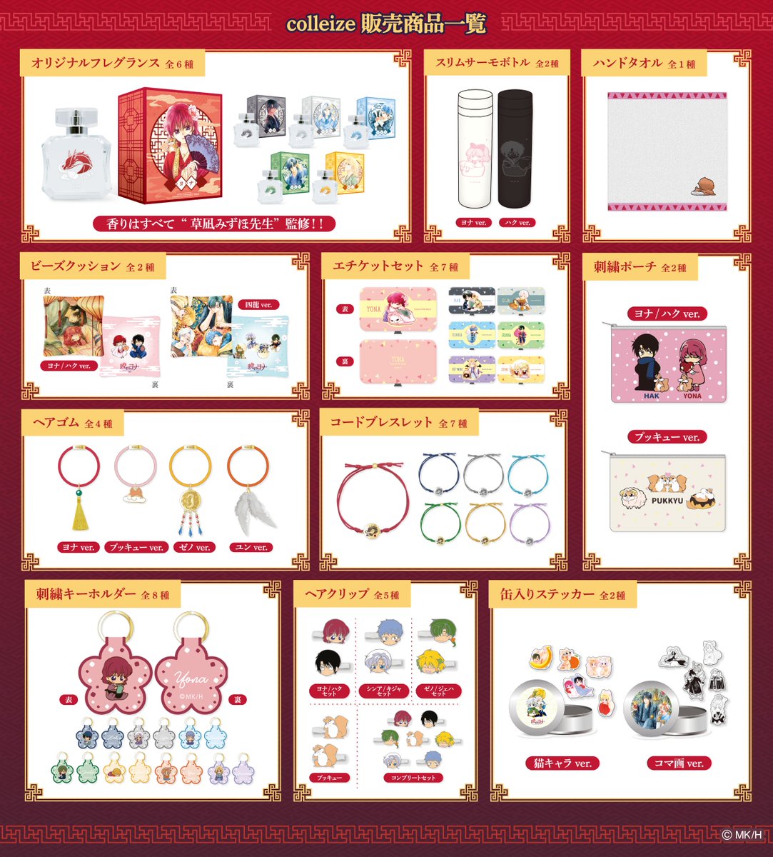 colleize's tweet photo. ／
#暁のヨナ
一般販売商品
ご予約受付中‼️
＼

#暁のヨナ大原画展 にて
先行販売した商品が登場❣️

オリジナルフレグランスは
#草凪みずほ 先生が香りを監修✨

どれも大人気商品です👏
ご予約お忘れなく🎁

🌟ご予約〆切：3/19 まで🌟

詳しくはこちら
https://t.co/tCnN89srlk

#暁のヨナ展 https://t.co/rRrhLe0WTK