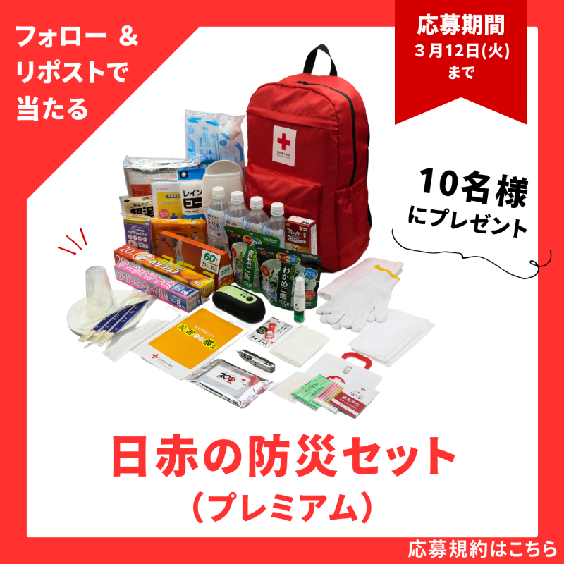 JRCS_PR's tweet photo. ／
「日赤の防災セット(プレミアム)」
 を10名様にプレゼント🎁
＼

災害が起こり、インフラが止まった時や避難した際に必要となる基本アイテム32点をまとめたセットです🎒

商品詳細はこちら（日赤サービス）
https://t.co/ZrZrWFDQTN

《応募方法》
①@JRCS_PR をフォロー
②この投稿をリポスト