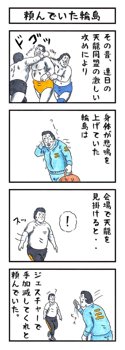 輪島大士の場合。
#味のプロレス #疲労診断 