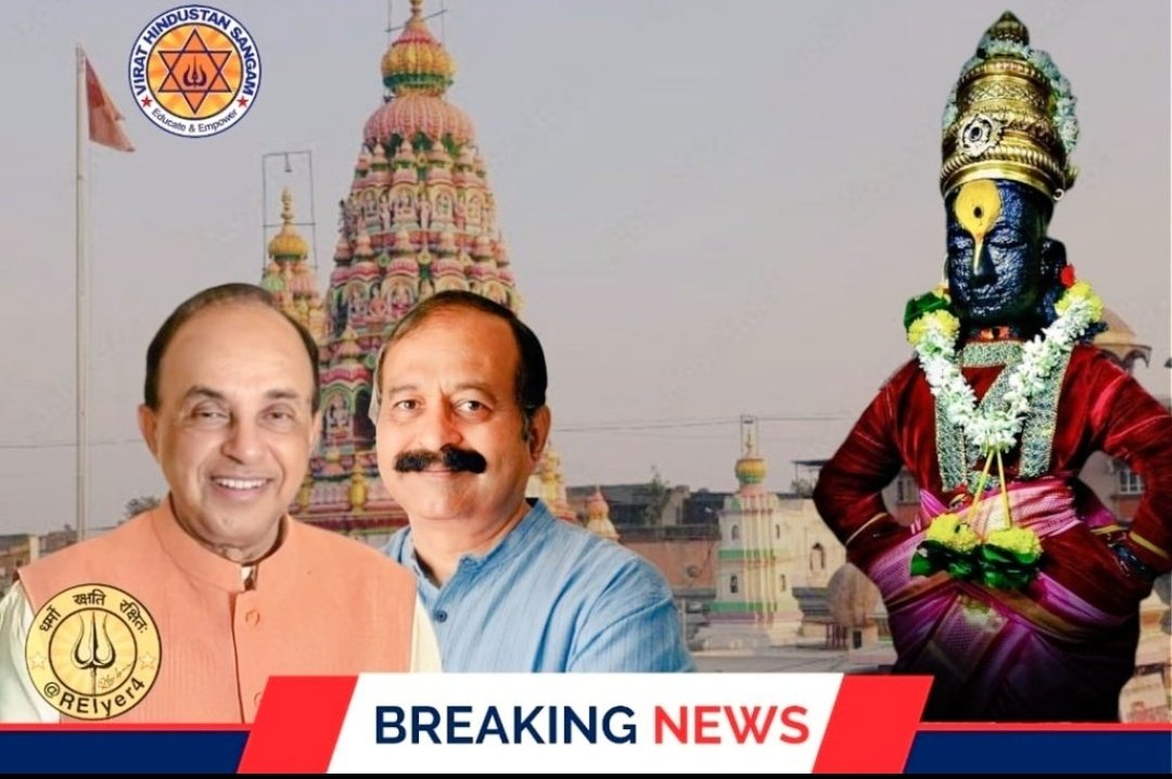 Dr Subramanian <a href="/Swamy39/">Subramanian Swamy</a> &amp; <a href="/jagdishshetty/">Jagdish Shetty</a> ji will appear before Bombay HC  tomorrow (21st Feb) for final Arguments, Challenging the State Govt's takeover of Pandharpur Vitthal Mandir.

<a href="/RSSorg/">RSS</a> 
<a href="/VHPDigital/">Vishva Hindu Parishad -VHP</a> 
<a href="/BajrangDalOrg/">BajrangDal</a> 
<a href="/vhsindia/">Virat Hindustan Sangam</a>