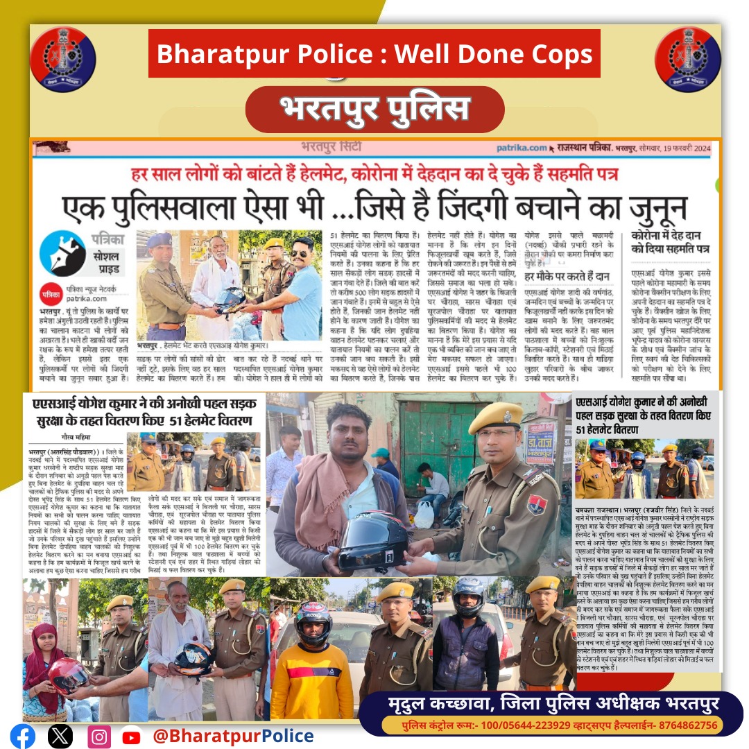 #Bharatpur: Well Done Cop🧑‍✈️

#भरतपुर पुलिस में कार्यरत श्री योगेश कुमार #ASI का सराहनीय कदम
सड़क सुरक्षा एवम् आमजन के जीवन की रक्षार्थ किए-
51 हेलमेट वितरित !

दिन हो या रात, धूप हो या बरसात 
आपकी सुरक्षा के लिए,
#भरतपुर_पुलिस हमेशा आपके साथ!

#Positivepolice 
@PoliceRajasthan