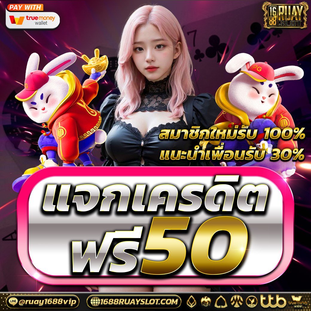ncqeeunl's tweet photo. 🧧#1688RUAYSLOT
💸เครดิตฟรี 50 ไม่ฝากไม่แชร์
✅กดรีทวิต ❤️กดหัวใจ📥คอมเม้น
#แจกจริง 📲แคปแจ้งยูสให้แอดมิน

📱รับเครดิต  https://t.co/4515o2Rbiq

✅โปรเด็ด 29 รับ 100

#เครดิตฟรีสมาชิกใหม่ #เครดิตฟรี50 #เครดิตฟรี2024 
#สล๊อตเครดิตฟรี #เครดิตฟรีไม่ต้องฝากไม่ต้องแชร์ล่าสุด https://t.co/L2cGcsAMPe