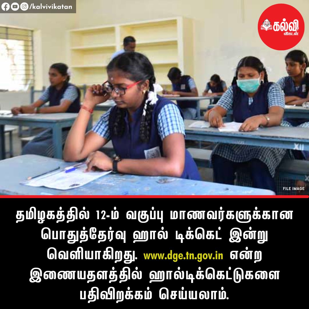 AnandaVikatan's tweet photo. தமிழகத்தில் 12-ம் வகுப்பு மாணவர்களுக்கான பொதுத்தேர்வு ஹால் டிக்கெட் இன்று வெளியாகிறது.
#Plus12 | #PublicExams | #TNschools https://t.co/1R1yPlDTn5