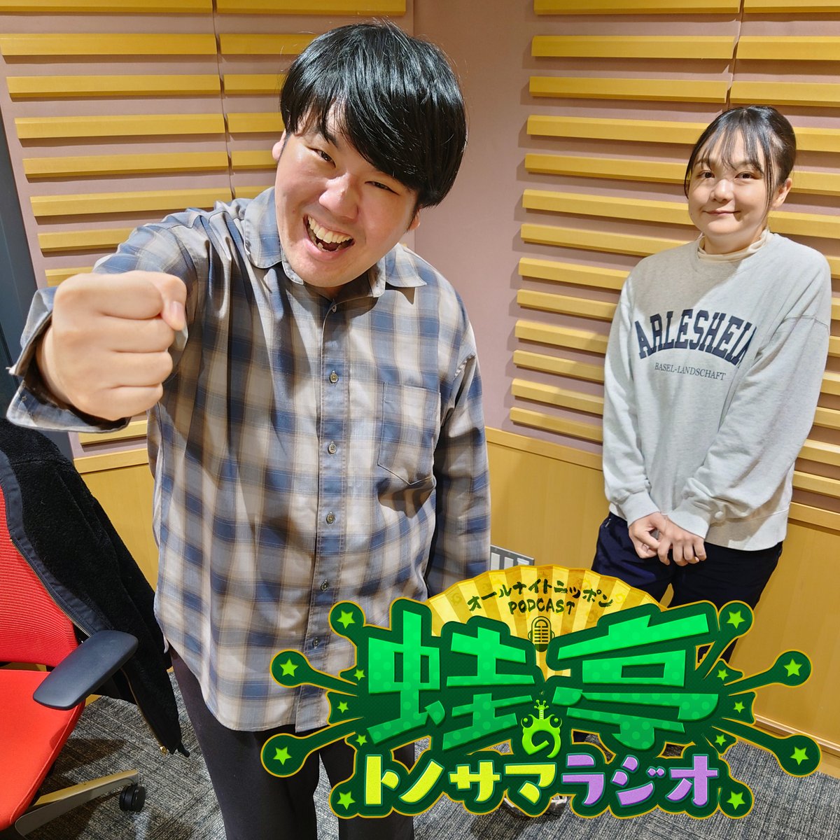 krkr_annp's tweet photo. ＼オールナイトニッポンPODCAST／
#蛙亭 のトノサマラジオ🐸ep.174📻
前半は…中野さん、初めて姫路・夜の出会い😊
後半は…「イワクラ父」&amp;ふつおた📧
#蛙亭ANNP

👇やPodcastアプリで無料です😝 https://t.co/J2qzDrx8ZV 
ニッポン放送 #ANNJAM でも😍
https://t.co/LVCOF7BXVb https://t.co/cRA87pCZB4