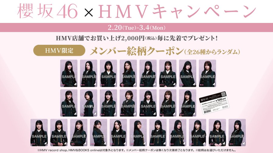 櫻坂46 × HMVキャンペーン HMV店舗で2,000円以上お買い上げごとに