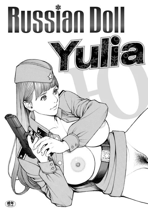 【新刊告知】

何とか入稿間に合いました…
#コミティア での新刊はなんと三年ぶりとなる相方(#十六夜清心)の個人誌ということになります…(苦笑)
タイトルは『Russian Doll Yulia』で…
内容は…今夏のワンフェスにてオーバーダード様からフィギュア化される予定のオリナジルキャラのラフ画集です。 