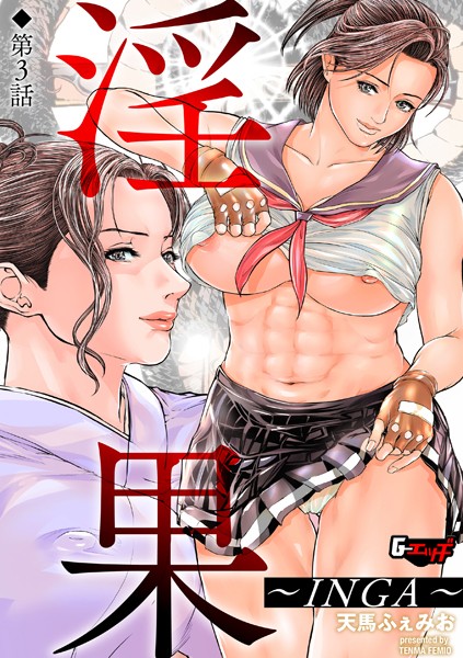 『淫果~INGA~』第3話、FANZAで配信されてます。
格闘少女が母親の制止を聞かずに最凶調教師と闘います。

https://t.co/A4hncv4LJU

絶対に負ける闘いがソコにある…エロマンガ デスカラ┐('д`)┌ 