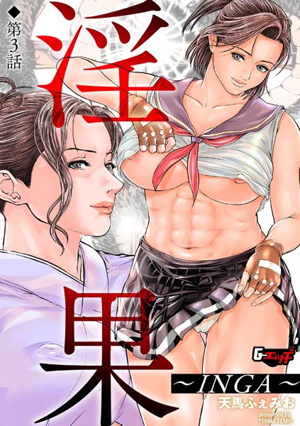 『淫果~INGA~』第3話、FANZAで配信されてます。
格闘少女が母親の制止を聞かずに最凶調教師と闘います。

https://t.co/A4hncv4LJU

絶対に負ける闘いがソコにある…エロマンガ デスカラ┐('д`)┌ 