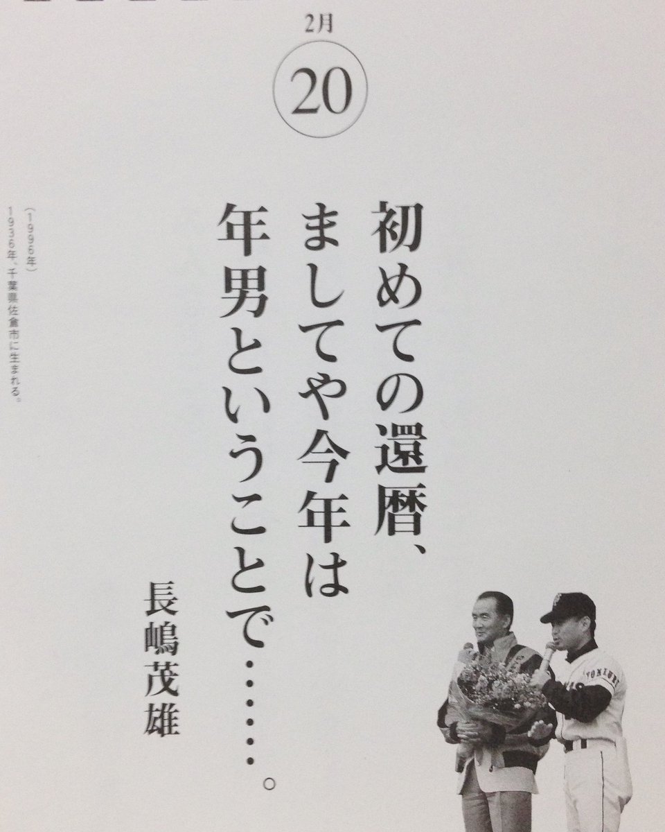 2/20 今日のミスター語録 #ミスター #長嶋茂雄 #名言 #迷言 #日めくり
