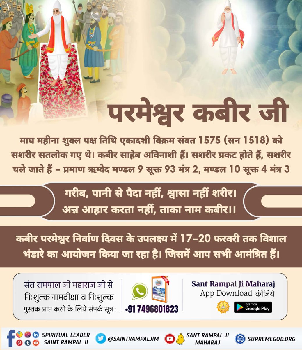 #506th_GodKabir_NirvanDiwas

कबीर साहेब मगहर से सशरीर सतलोक गये।
कीन्हा मगहर पियाना सतगुरु, कीन्हा मगहर पियाना हो।
दोनो दीन चले संग जाके, हिन्दू-मुसलमाना हो।।

Sant Rampal Ji Maharaj