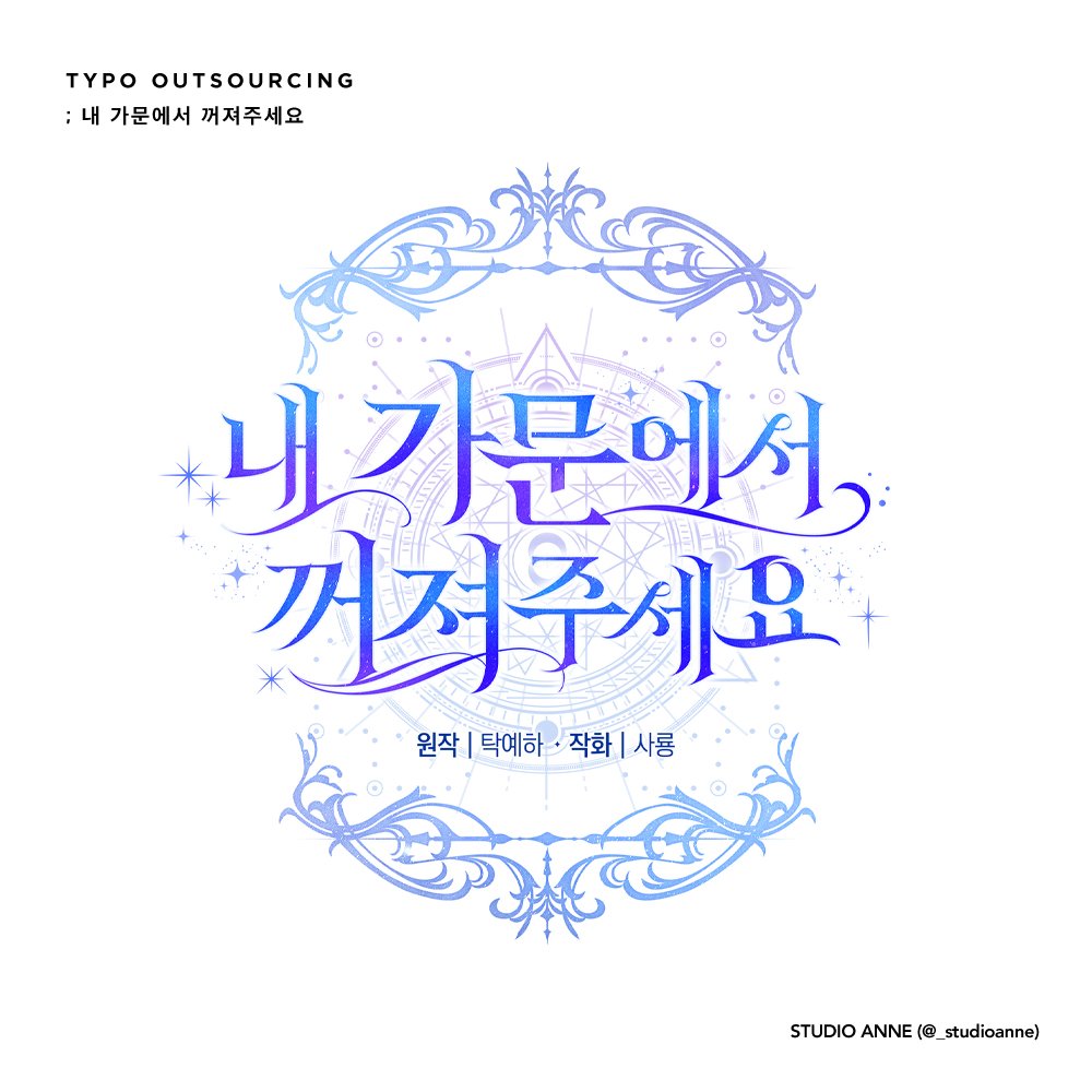 사룡 작가님 작화 / 탁예하 작가님 원작의 로맨스판타지 웹툰 <내 가문에서 꺼져주세요> 타이틀 작업했습니다.
카카오페이지에서 감상 가능합니다.

🔗page.kakao.com/content/635559…