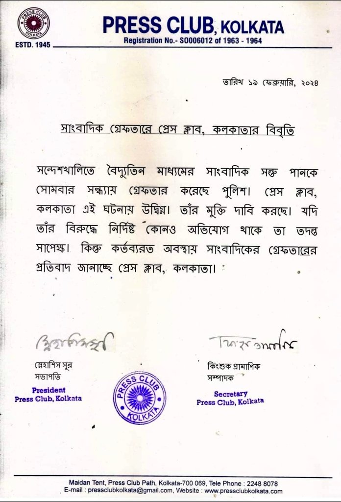 রাজ্য সরকারের পুলিশ দ্বারা কর্তব্যরত  সাংবাদিক সন্তু পান-এর গ্রেফতারির তীব্র প্রতিবাদ জানাই।  
        কেন্দ্রীয় সরকারের ন্যায় রাজ্য সরকারও গণতন্ত্রের চতুর্থ স্তম্ভের হত্যা করছে। খবর মনঃপুত না হলে  সংবাদ মাধ্যমের উপর আক্রমণ করতে  সব শাসকই বলবৎ; বল প্রয়োগে সদাই উদ্যত।