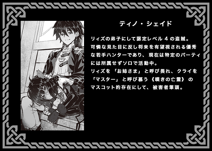 嘆きの亡霊 キャラ紹介】 名前：ティノ・シェイド DATA：リィズの弟子