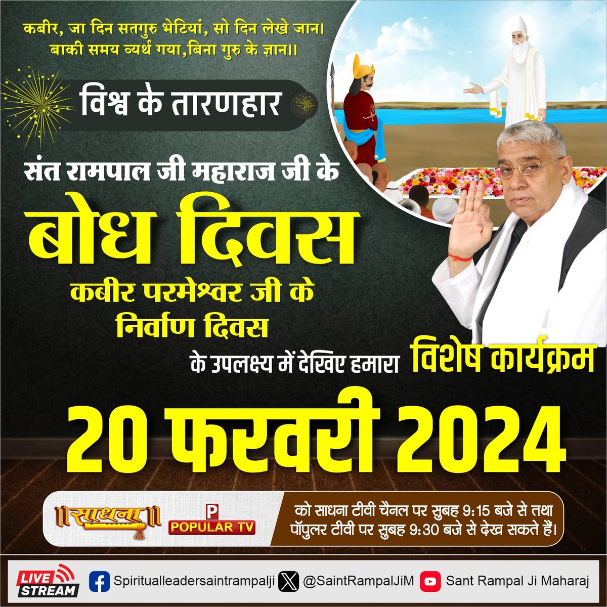 #506th_GodKabir_NirvanDiwas

20 फरवरी कबीर परमेश्वर निर्वाण दिवस
मगहर में यह अफवाह फैला रखी थी कि जो काशी में मरेगा वह स्वर्ग जायेगा तथा जो मगहर में मरेगा वह गधा बनेगा। 
परमेश्वर कबीर जी कहते थे कि जैसी काशी है वैसा ही मगहर है, केवल हृदय में सच्चा राम होना चाहिए, यदि आप सतभक