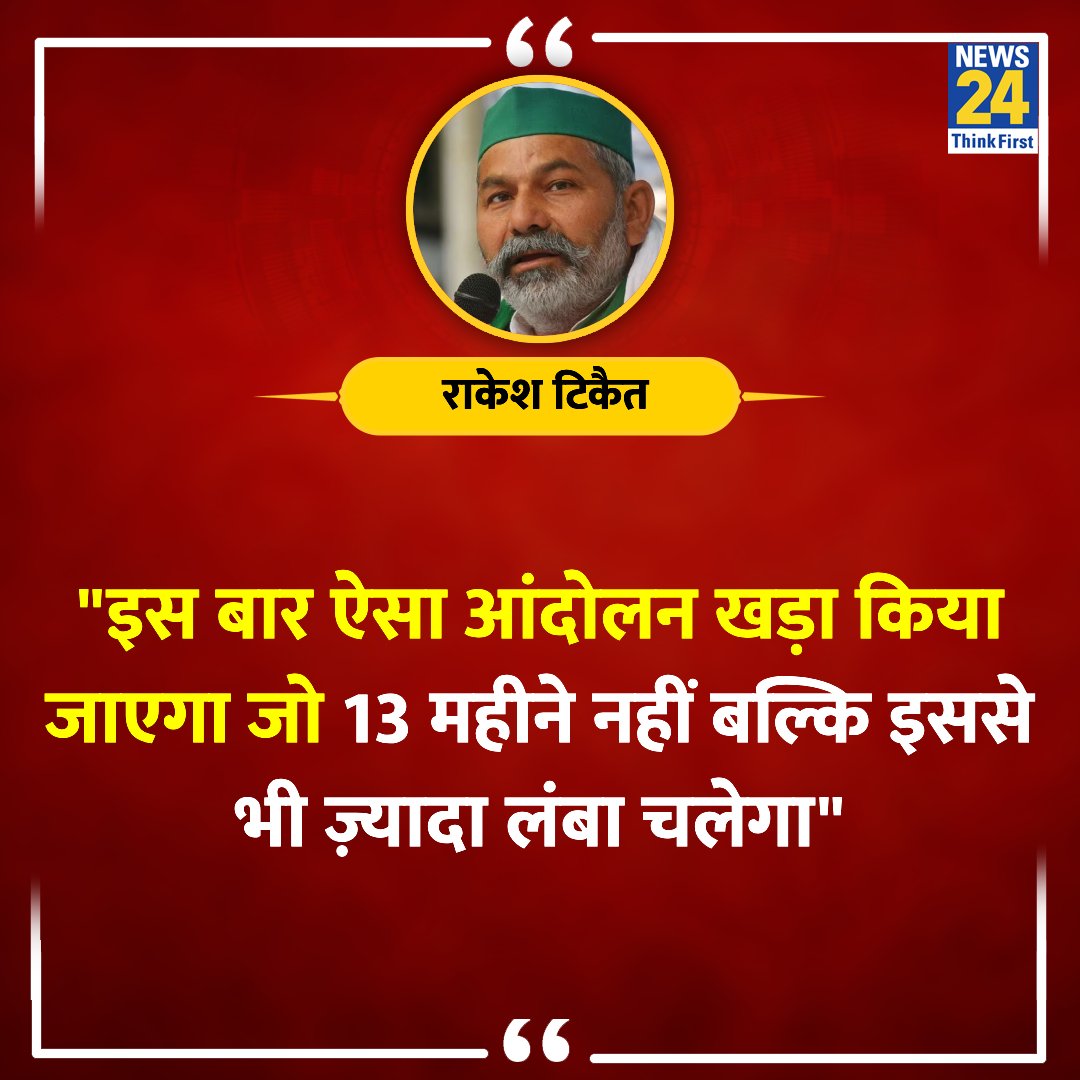 RakeshTikaitBKU's tweet photo. इस बार ऐसा आंदोलन खड़ा किया जाएगा जो 13 महीने नहीं बल्कि इससे भी ज़्यादा लंबा चलेगा ।
@OfficialBKU
#FarmersProtest2024 https://t.co/cQ5rs8fNsY