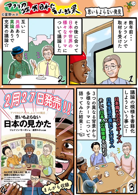【書籍発売】アメリカ育ちの学者×カメルーン生まれ日本育ちの漫画家!日本、アメリカ、カメルーン、そして世界について大ディベート!日本人がスルーしていた事、「そんな見かたがあったのか」と、思わず膝を叩くこと満載の本!世界や国、社会への視野を拡げてくれること間違いなし! #日本 #世界