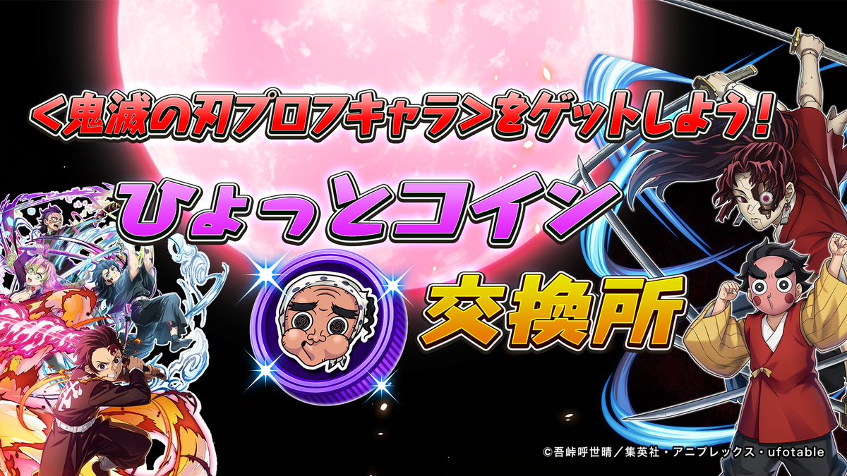 ❖ひょっとコイン登場❖ コロシアムやミッションなどで「ひょっとコイン」を獲得できます‼ このコインは、「ひょっとコイン交換所」で「鬼滅の刃プロフキャラ」などのコラボ報酬と交換可能できますよ✨  たくさん集めてお好きなプロフキャラと交換しましょうね ...