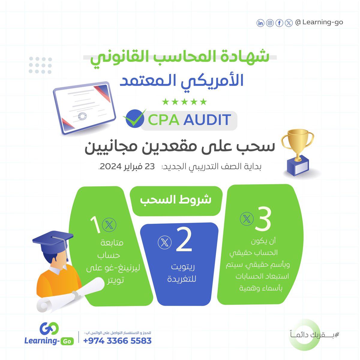 Learning_Go_Com's tweet photo. سحب على مقعدين مجانيين في الصف التدريبي الجديد للتحضير لاختبار شهادة المحاسب القانوني الأمريكي المعتمد - مادة المراجعة CPA Audit

🪄 شروط السحب:
1️⃣ متابعة حسابنا على منصة "X". @Learning_Go_Com 
2️⃣ ريتويت للتغريدة.
3️⃣ أن يكون الحساب حقيقي وبأسم حقيقي (سيتم استبعاد الحسابات الوهمية).

سيتم إجراء السحب بتاريخ: 22 فبراير عند الساعة 6 مساء.

-----------------

كما ندعوكم لحضور الجلسة الأولى (الجلسة عامة ومجانية)  من جلسات صفنا التدريبي الجديد.
🗓️ الموعد: 23 فبراير 2024.
🕢 التوقيت: 7:30 مساء بتوقيت السعودية.

📚 محاور الجلسة:
▪️ مقدمة وتعريف بالمدرب: محمدخير الحبال.
▪️ معلومات عامة عن شهادة CPA.
▪️ معلومات عن المحتوى العلمي والمواضيع التي يتم دراستها خلال البرنامج التدريبي.
▪️ ما هي أهم المميزات التي نقدمها في ليرنينغ-غو.
▪️ الإجابة على الأسئلة والاستفسارات

🔗 رابط التسجيل من خلال ZOOM:
https://t.co/ikDiizd9UK

-----------------

معلومات عن برنامجنا التدريبي: 

الدروة وفق نظام الصفوف التدريبية من خلال هذا النظام تكون الدورة التدريبية مسجلة بالكامل مع جلسات مراجعة مباشرة من خلال برنامج ZOOM (كل 6- 7 جلسات مراجعة تعتبر صف تدريبي).
وبات بإمكانك الآن الانتقال من صف تدريبي لآخر خلال فترة اشتراكك وحضور الجلسات المباشرة لجميع الصفوف، ما يضمن لك مرونة في الدارسة والتخطيط لموعد اختبارك، كما تضمن جلسات المراجعة المباشرة الإجابة على استفساراتك ومعالجة أي مشكلة قد تواجهها أثناء مذاكرتك.

-----------------

أهم مميزات الاشتراك: 

1️⃣ المادة التدريبية:
مادة تدريبية (PDF) محدثة ومعززة بمعلومات تتناسب مع روح الاختبار الفعلي، بالإضافة لمعلومات تدعمك في واقع حياتك العملية.

2️⃣ فيديوهات مسجلة:
أكثر من 60 ساعة تدريبية مسجلة، تم تقسيم هذه الساعات على 15 فصل (66 موضوع) بتسلسل وترابط منطقي، يضمن هذا التقسيم السهولة في ربط المفاهيم والأفكار ببعضها من مختلف المواضيع.

3️⃣ جلسات مراجعة مباشرة من خلال ZOOM: 
تعتبر جلسات المراجعة التي نقدمها هامة جدا، لأنها تعمل على تعمل على زيادة ثقتك بمعلوماتك التي اكتسبتها، وتدارك ومعالجة أي قصور في فهم الأفكار والمفاهيم.
ويتم خلالها تثبيت المعلومات وتعزيز المفاهيم ما يجعلك مؤهلا لخوض الاختبار

4️⃣ بنك أسئلة المحاكاة على أساس المهام (TBS): 
وهي اسئلة تعتمد على سيناريو لحالة معينة، تعكس حالات واقعية، وتم تطوير المنصة لتكون قادرة على عكس هذه الحالات ما يحقق أقصى فائدة للمتدربين. جميع هذه الاسئلة محلولة بفيديوهات.

تتكون اسئلة TBS من خمس انماط رئيسية، الاختلاف الرئيسي بين الانماط هو كيفية الاجابة. لكن ما يجمعها جميعا هو وجود مجموعة من الأدوات المساعدة والمرفقات من مخططات وملاحظات ورسائل بريد الكتروني تساعدك على الإجابة.

5️⃣ بنك أسئلة MCQs: 
يتضمن بنك الأسئلة ما يقارب من 1600 سؤال، متاح على منصة ليرنينغ-غو.

وعملنا على تعزيز بنك الاسئلة بمجموعة من الأدوات لزيادة فعاليته وفائدته:
▪️ إمكانية تحديد عدد الاسئلة المراد التدرب عليها مع وجود حد أقصى.
▪️ إمكانية اختيار أكثر من موضوع للتدرب عليه.
▪️ إمكانية إجراء اختبارات دورية من مواضيع مختلفة وتحديد عدد الاسئلة ووضع اسم لكل اختبار.
▪️ إمكانية تحديد الاسئلة الغير محلولة سابقا والتدرب عليها فقط (سيتم اضافتها خلال شهر يناير 2024)

6️⃣ اختباران تجريبيان: 
تعمل هذه الاختبارات على تحديد المواضيع التي بحاجة إلى مزيد من المذاكرة قبل الخضوع للاختبار الحقيقي، كما تعمل على تعزيز القدرة على إدارة الوقت و تحسين الجانب النفسي والذهني لدى المتدرب،

أهم ما يميز اختباراتنا التجريبية:
▪️ الأسئلة بمستوى صعوبة الاسئلة في الاختبار الحقيقي.
▪️ عندما يبدأ الاختبار التجريبي لا يمكنك ايقاق الوقت.
▪️ واجهة الاختبار مشابهة للاختبار الحقيقي في كل شيء.
▪️ تقرير بنقاط ضعفك بعد الانتهاء من الاختبار للعمل على تحسينها.
▪️ يمكنك مراجعة اجاباتك ومعرفة الاجابات الصحيحة بعد الانتهاء من الاختبار.

7️⃣ مجموعة واتساب:
قروب واتس اب خاص بالكورس للإجابة على الاستفسارات، ومتابعة شاملة للمتدرب.

----------

🌟 وعد ليرنينغ-غو الذهبي: 
عند الاشتراك في الدورة التحضيرية لاختبار CPA Audit النسخة الكاملة والنجاح في الاختبار خلال 4 شهور من نهاية مدة الاشتراك يمكنك حضور دورة تدريبية أخرى مجاناً. (شرط أن لا تكون قد استفدت من وعد ليرنينغ-غو الذهبي سابقاً).

🪄 شروط الحصول على وعد ليرنينغ-غو الذهبي:
▪️ الاشتراك في الدورة التدريبية  للتحضير لاختبار شهادة المحاسب القانوني المعتمد - مادة التدقيق (CPA Audit)
▪️ النجاح في الاختبار خلال أربع شهور من تاريخ نهاية الاشتراك.
▪️ لا يتم تفعيل وعد ليرنينغ-غو إلا عند تحقيق شروط النجاح في الاختبار الحقيقي وأن يتم إعطاء المنصة تغذية راجعة على الموقع ووسائل التواصل الاجتماعي ليستفيد منها المشتركون الاخرون.

----------

📱 لمزيد من التفاصيل يمكنكم التواصل معنا الآن عبر الواتساب:
https://t.co/j28XyIF49f
+97433665583

#learning_go #بقربك_دائما #CPA