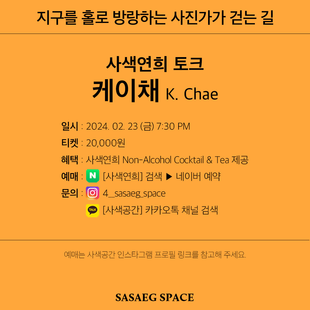 4_sasaeg_space's tweet photo. #KCHAE @kchae
이번주 금요일! 케이채의 토크를 연희동 #사색연희 에서 만나보세요🥰
<지구를 방랑하는 사진가가 걷는 길>
아래 링크를 눌러 예약하실 수 있습니다.
https://t.co/qEji97Zebk https://t.co/BBHoa23kTv