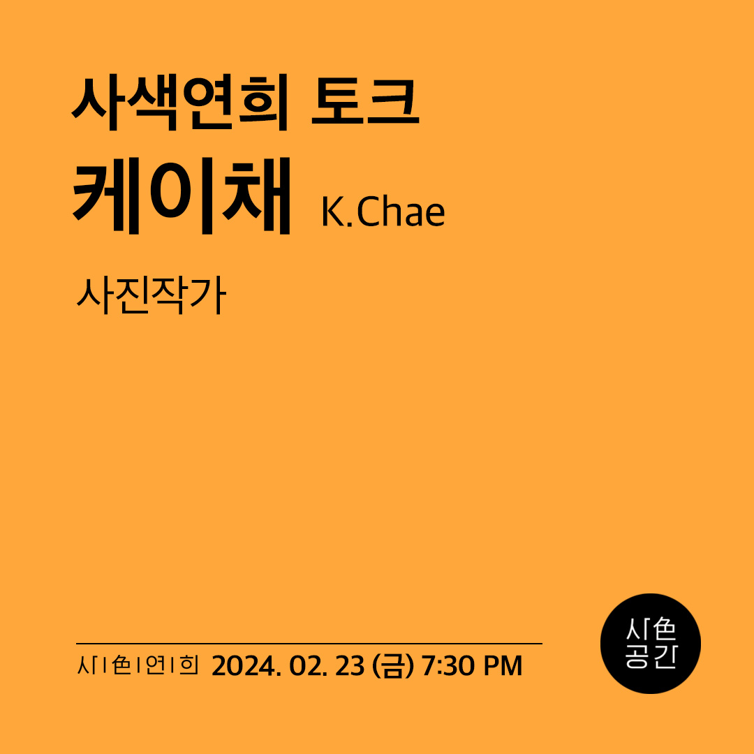 4_sasaeg_space's tweet photo. #KCHAE @kchae
이번주 금요일! 케이채의 토크를 연희동 #사색연희 에서 만나보세요🥰
<지구를 방랑하는 사진가가 걷는 길>
아래 링크를 눌러 예약하실 수 있습니다.
https://t.co/qEji97Zebk https://t.co/BBHoa23kTv