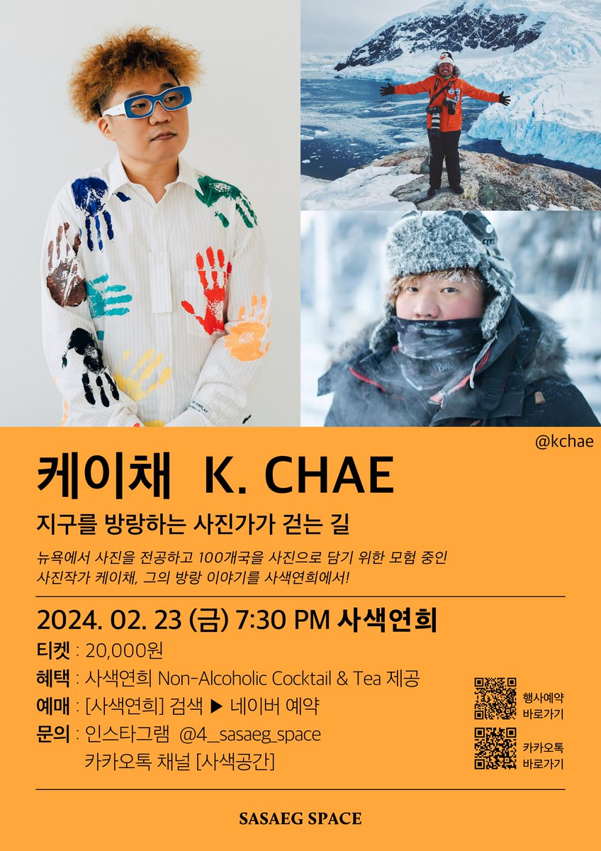 4_sasaeg_space's tweet photo. #KCHAE @kchae
이번주 금요일! 케이채의 토크를 연희동 #사색연희 에서 만나보세요🥰
<지구를 방랑하는 사진가가 걷는 길>
아래 링크를 눌러 예약하실 수 있습니다.
https://t.co/qEji97Zebk https://t.co/BBHoa23kTv