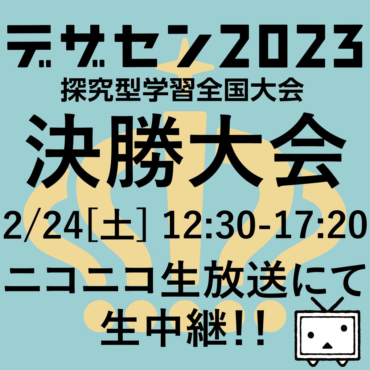 DEZASEN's tweet photo. 2024年2月24日（土）12:30から開催するデザセン2023決勝大会の様子を、ニコニコ生放送でライブ配信します！
多くのコメントをお待ちしております！！
https://t.co/J2Y2AxrxcM

#デザセン #デザイン選手権 #探究型学習 #探究学習 #総合的な学習の時間 #東北芸術工科大学 https://t.co/6RERakq4l2