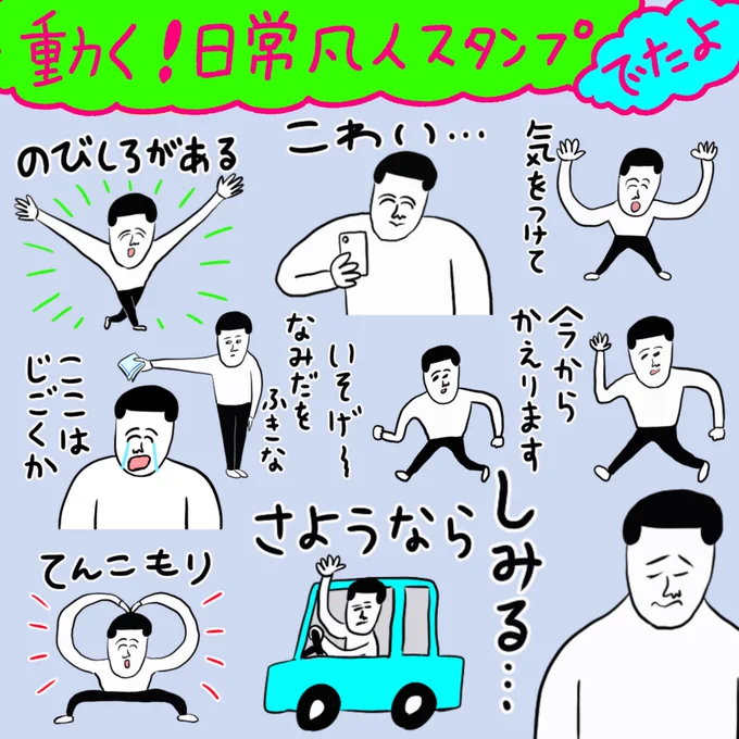 【動く!日常凡人スタンプ】
でました🙌
使いやすいセリフが多くて活躍してくれると思います🙆🏻‍♂️
是非チェックしてみてくださいませ〜
https://t.co/JkzJXZuhPw 