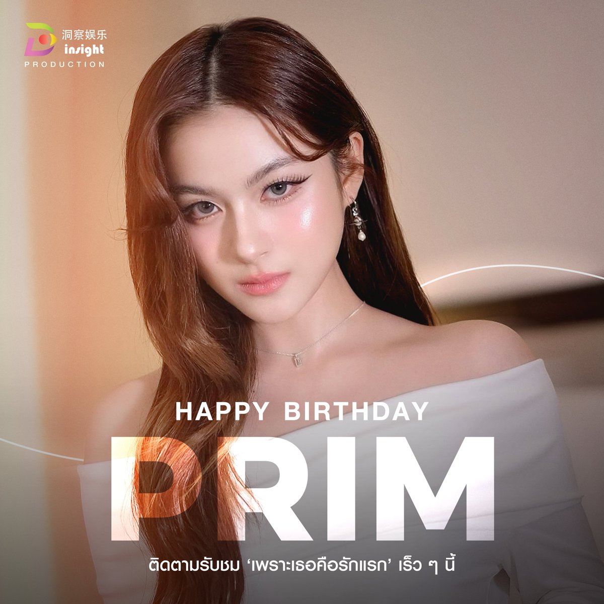 HAPPY BIRTHDAY 🎂
20.02.2024 | สุขสันต์วันเกิดนะคะ ขออวยพรให้มีความสุข น่ารักสดใส มีรอยยิ้มในทุกๆวันเลยนะคะ💖

#primiily #20thWishPrimiily
#พรีมชนิกานต์ #เพราะเธอคือรักแรก 
#InsightEntertainment #InsightTH