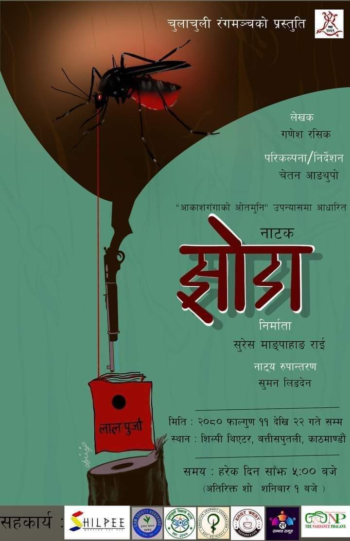 Ghiyub's tweet photo. ईलामले काठमाडौलाई गज्जबको नाटक दिंदैछ ।

शिल्पीमा अब मञ्चन हुने नाटक
चुलाचुली रङ्गमञ्चको प्रस्तुति #झोडा 
यहि फागुन ११ गतेदेखि २२ गतेसम्म 
हरेक साँझ ५ बजे ।
शनिबार दिउँसो १ बजे पनि (अतिरिक्त शो)
मङ्गलबार बिद��� । 
थप जानकारी: ०१ ४५६९६२१

ticket 
https://t.co/TQI7c6U7qD https://t.co/gzW0lkKhYe