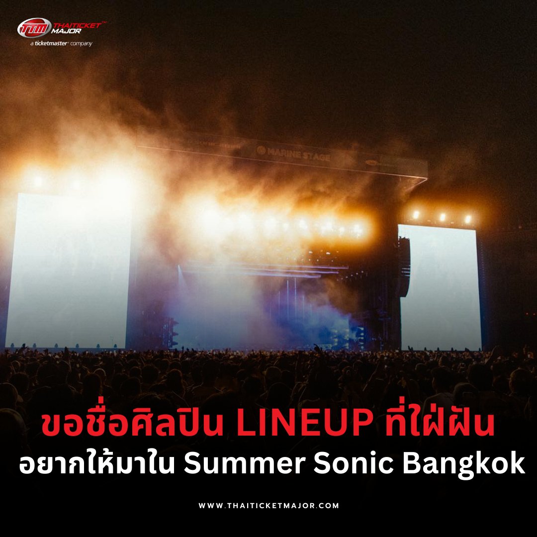 ThaiTicketMajor's tweet photo. 👄TTM ขอเม้าท์ : ขอชื่อศิลปิน LINEUP ที่ใฝ่ฝัน ที่���ยากให้มาใน Summer Sonic Bangkok 2024

ก่อนเปิด LINEUP แรก แฟน ๆ มาช่วยกันคอมเมนต์หน่อยเร็วววววว อยากเห็นใครในงานดนตรีเฟสติวัลระดับโลกเผื่อผู้จัดมาส่องนะคะ 🥳

===================

📍 FOLLOW ME ON:
🌐 Website : https://t.co/ACZ9aheRLB
🌍 Facebook / Twitter(X) / Instagram : Thaiticketmajor
📲 TikTok : thaiticketmajor.official
📺 YouTube : Thaiticketmajor
💬 Line : @Thaiticketmajor

#summersonic #summersonicbangkok #summersonicbkk #TTMVARIETY #Thaiticketmajor