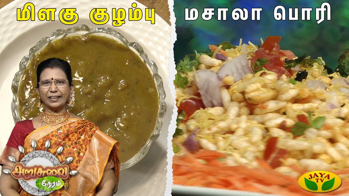 JayaTvOfficial's tweet image. youtu.be/MEPUOxMqExQ || மிளகு குழம்பு மற்றும் மசாலா பொரி செய்வது எப்படி? | ARUSUVAI NERAM | JAYA TV

#ArusuvaiNeram #CookingProgram #CookingShow #MilaguKuzhambu #MasalaPori #Jayatv