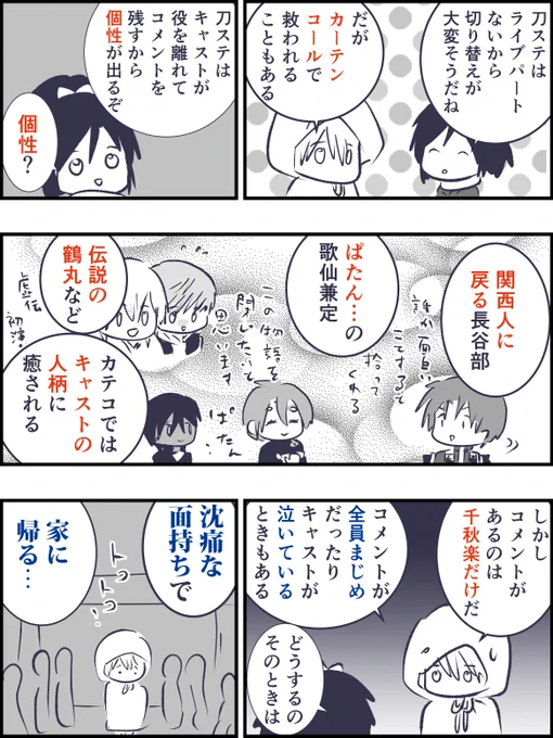 刀ステのカテコ 