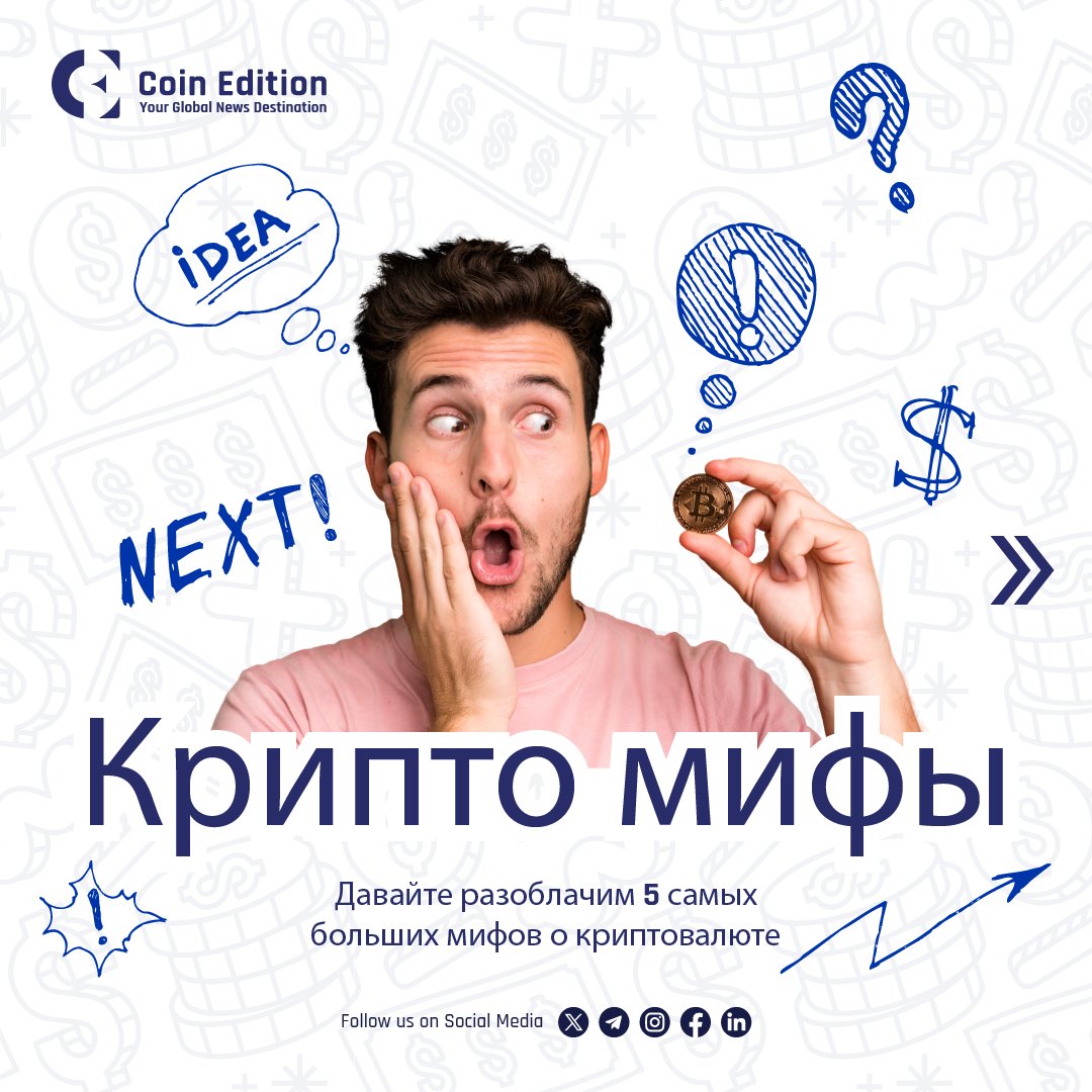 coinedition_ru's tweet image. Крипто мифы  💰

Давайте разоблачим 5 самых больших мифов о криптовалюте

#CryptoMyth #CryptoNews #cryptonetwork #cryptofacts #mythandfact