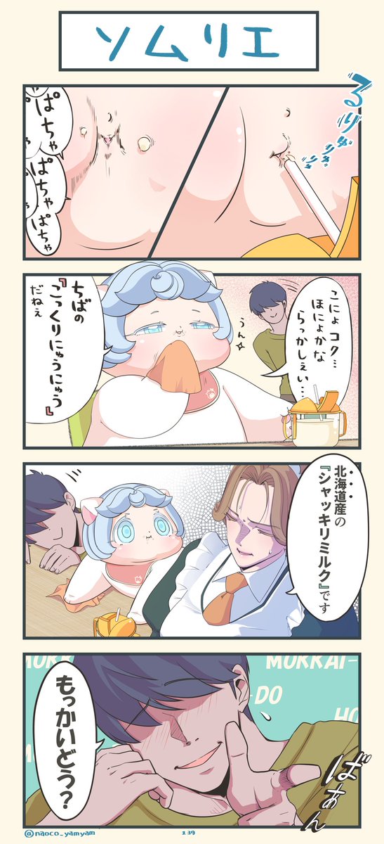 第139話『ソムリエ』
よろしくおねがいします

#4コマ漫画 #イラスト #ねこ #二重あご #牛乳 #みんなで楽しむTwitter展覧会 #ART祭 