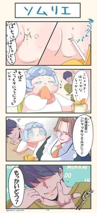 第139話『ソムリエ』
よろしくおねがいします

#4コマ漫画 #イラスト #ねこ #二重あご #牛乳 #みんなで楽しむTwitter展覧会 #ART祭 