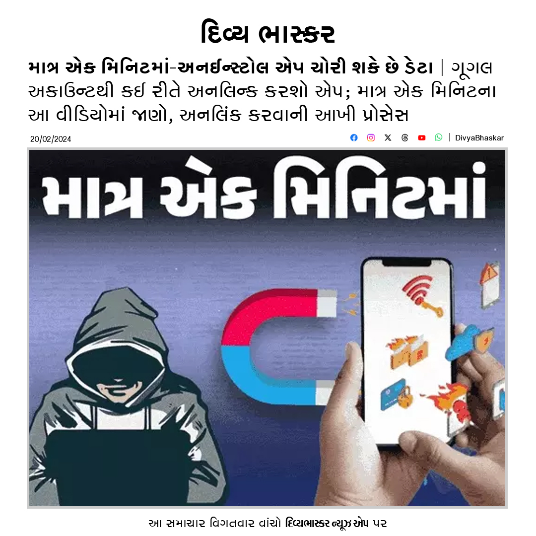 Divya_Bhaskar's tweet image. માત્ર એક મિનિટમાં : અનઈન્સ્ટોલ એપ ચોરી શકે છે ડેટા; ગૂગલ અકાઉન્ટથી કઈ રીતે અનલિન્ક કરશો એપ; જાણો, આખી પ્રોસેસ - divya-b.in/mSi1rPEhjHb
#OneMinuteVideo | #UninstallApp | #PlayStore | #GooglePlayStore | #MatraEkMinuteMa
