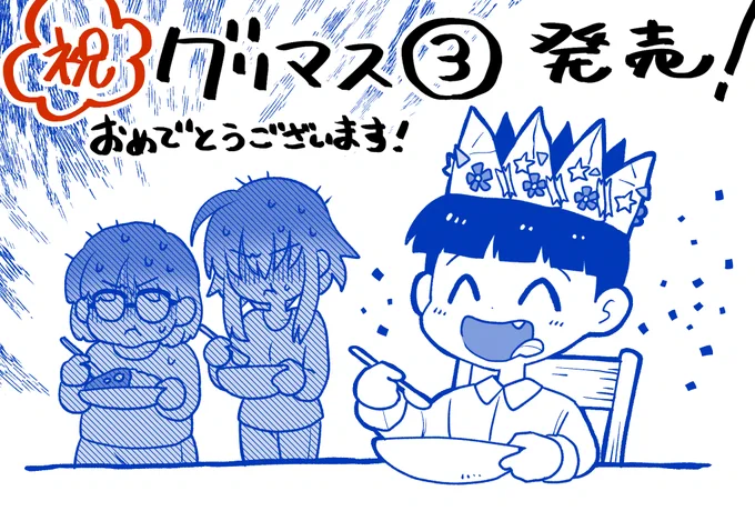 グリマス最終巻発売おめでとうございます～!殺人グルメ漫画としてもおすすめしておきますねっ!読まれたかたがた、ぜひこの絶望と笑顔を共有しましょう!おつかれさまでした～!!! 