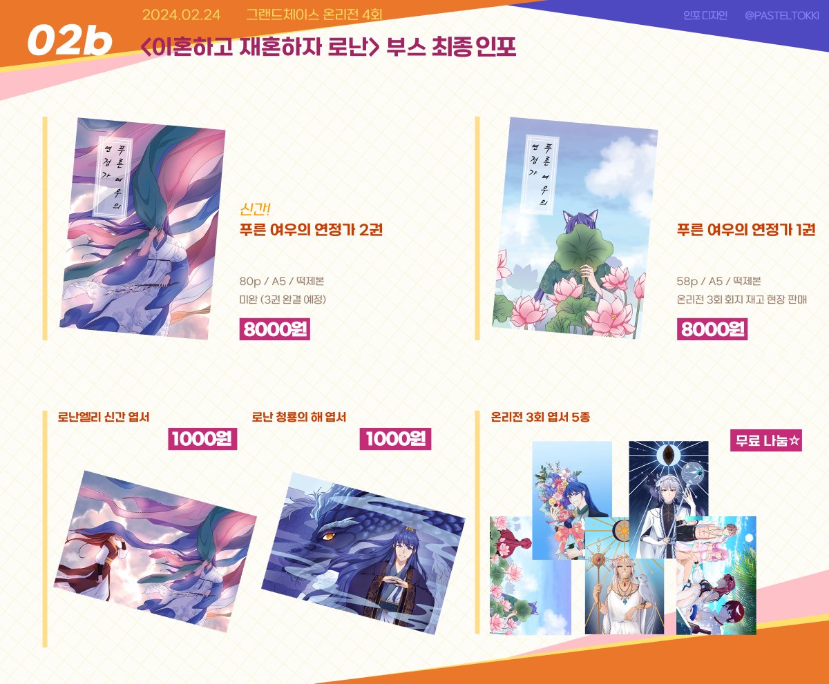 ❤️<그랜드체이스 온리전 4회>💙(RT 감사!)  부스 <이혼하고재혼하자로난> O2b 최종 인포 💛(부스배치도 타래)

온리전 3회 엽서 재고분을 무료 나눔하니 편히 들러주세요!